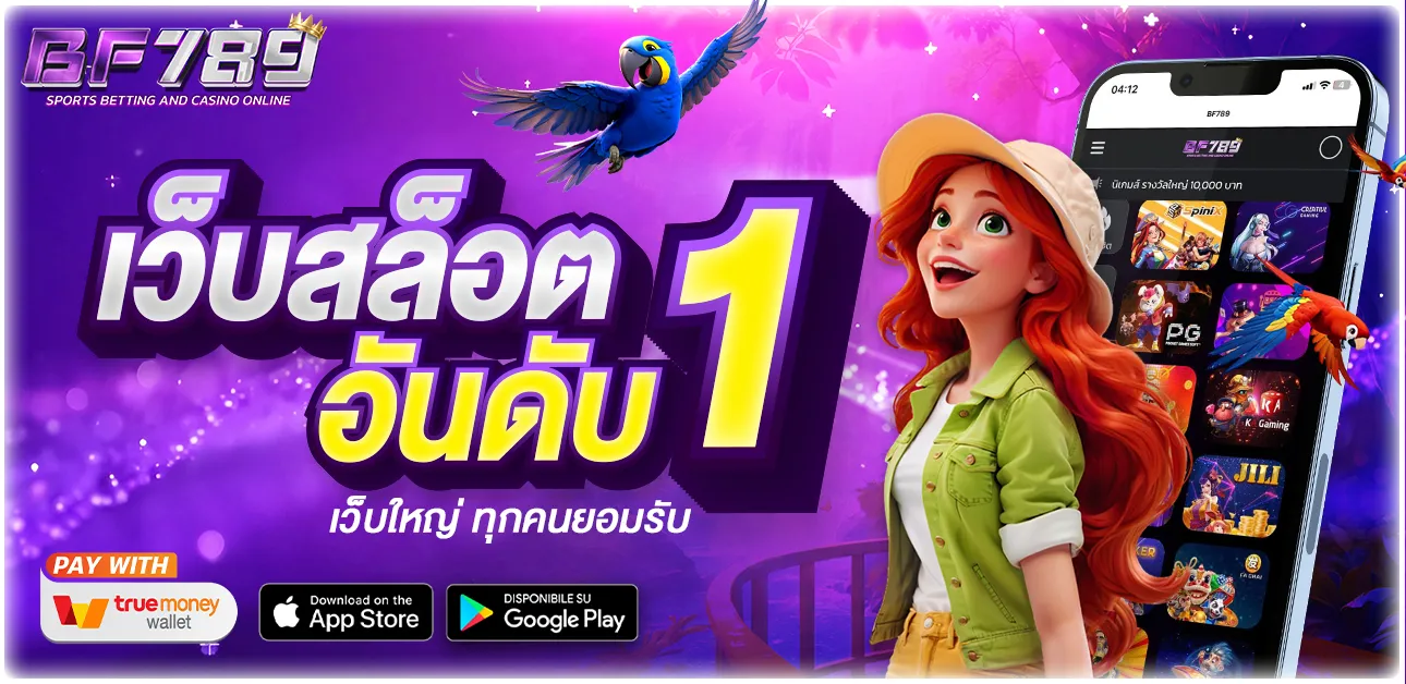 bf789 โปรโมชั่น เว็บตรง