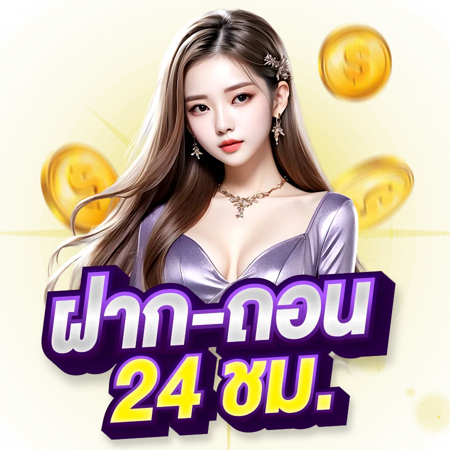 bf789 โปรโมชั่น ฝากถอนออโต้